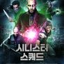 시니스터 스쿼드