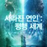 사라진 연인: 평행 세계