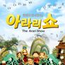 아라리쇼