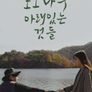 포도나무 아래 있는 것들