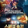 스페셜 솔져