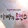 아빠의 로맨스