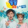 딩딩코딩 시즌 2