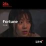 포춘