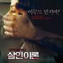 살인 이론
