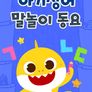 아기상어 말놀이 동요
