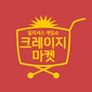 크레이지 마켓