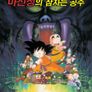 드래곤볼 극장판 2 - 마신성의 잠자는 공주