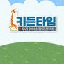 키든타임 시즌1
