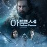 아문센