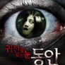 귀신을 보는 눈: 동안