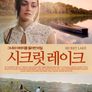 시크릿 레이크