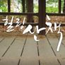 힐링 산책