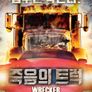 죽음의 트럭