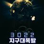 3022: 지구 대폭발