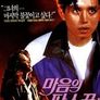 마음의 파수꾼