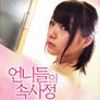 언니들의 속사정: 탐욕의 길