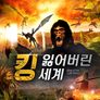 킹: 잃어버린 세계