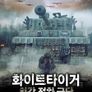 화이트 타이거: 최강전차군단