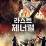 라스트 제너럴