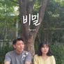 비밀