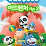 베이비버스 어드벤처 시즌 2