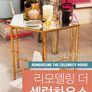 리모델링 the 셀럽 하우스