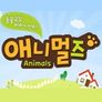 애니멀즈