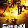 드래곤 플라이