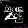 화이트 스완