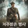 저주받은 병사