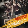 패왕화 스페셜 포스