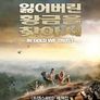 잃어버린 황금을 찾아서