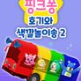 핑크퐁 호기와 색깔놀이송 2