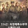 1942: 최정예특수부대 스페츠나츠