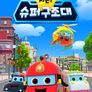 슈퍼구조대 시즌 1