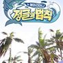 정글의 법칙 in 북마리아나