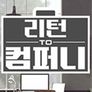 리턴 투 컴퍼니