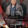 인간 김정일
