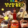 타요 장난감 동요2 (영어)