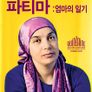 파티마: 엄마의 일기