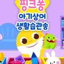 핑크퐁 아기상어 생활습관송