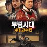 무림시대: 4대 고수전