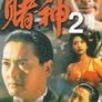 도신 2