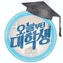 오늘부터 대학생