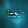 코딩, 소프트웨어 시대 시즌 2