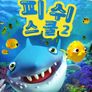 피쉬 스쿨 2