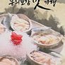 동의보감 맛기행