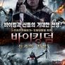 바이킹덤-신과의 전쟁