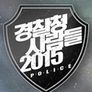 경찰청 사람들 2015